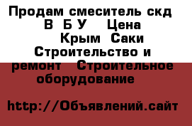 Продам смеситель скд-1.0 (380В) Б/У  › Цена ­ 50 000 - Крым, Саки Строительство и ремонт » Строительное оборудование   